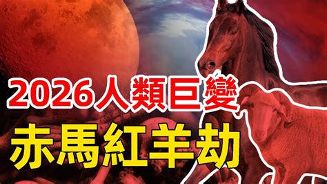 赤馬紅羊劫|「赤馬紅羊劫」2026 年重演 劉伯溫《推碑圖》中的中。